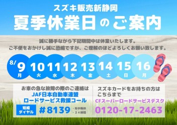 ♦　８月　休店日のお知らせ　♦